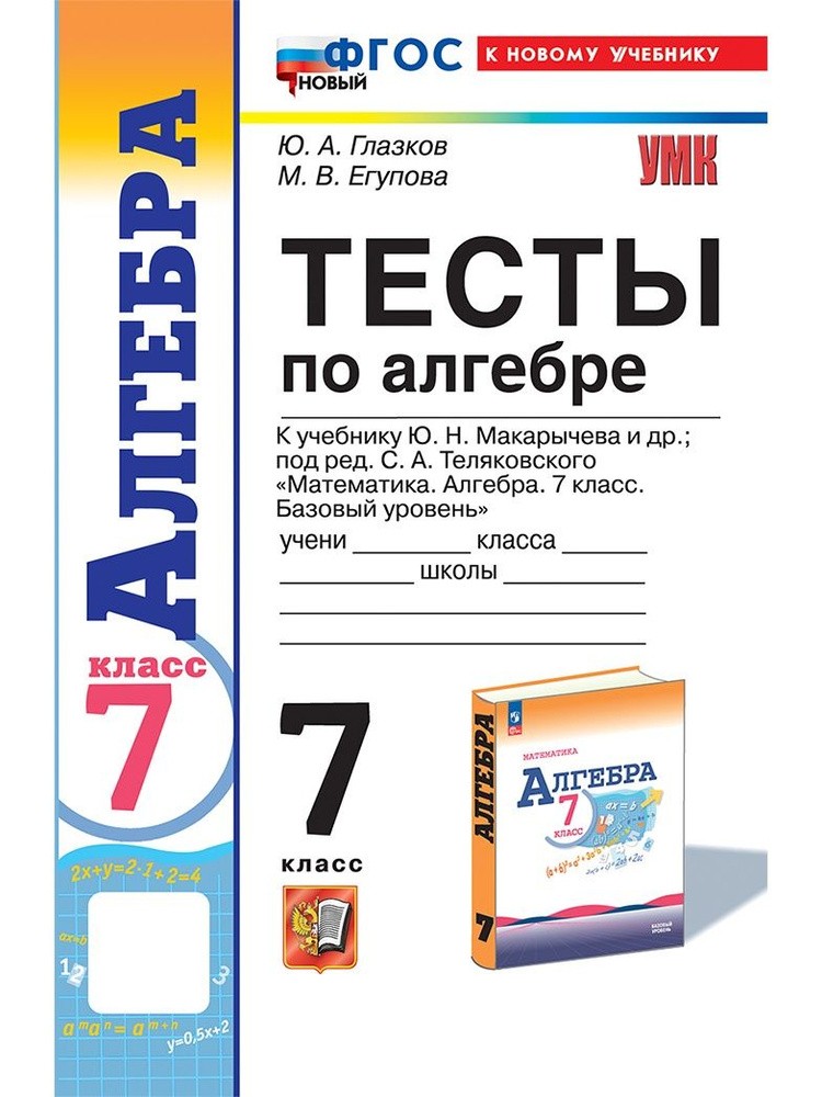 Алгебра. 7 класс. Тесты к учебнику Ю.Н. Макарычева и др. | Глазков Юрий Александрович, Егупова Марина #1