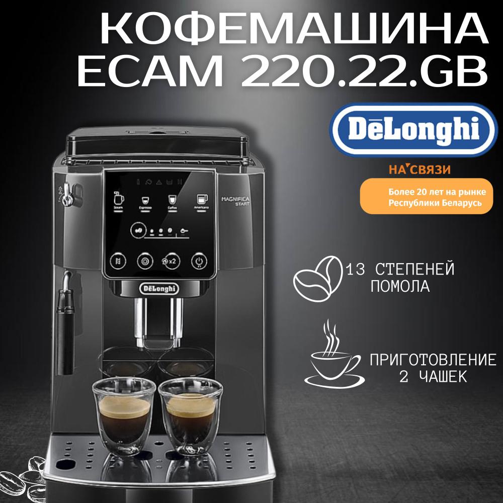 Эспрессо кофемашина DeLonghi Magnifica Start ECAM 220.22.GB