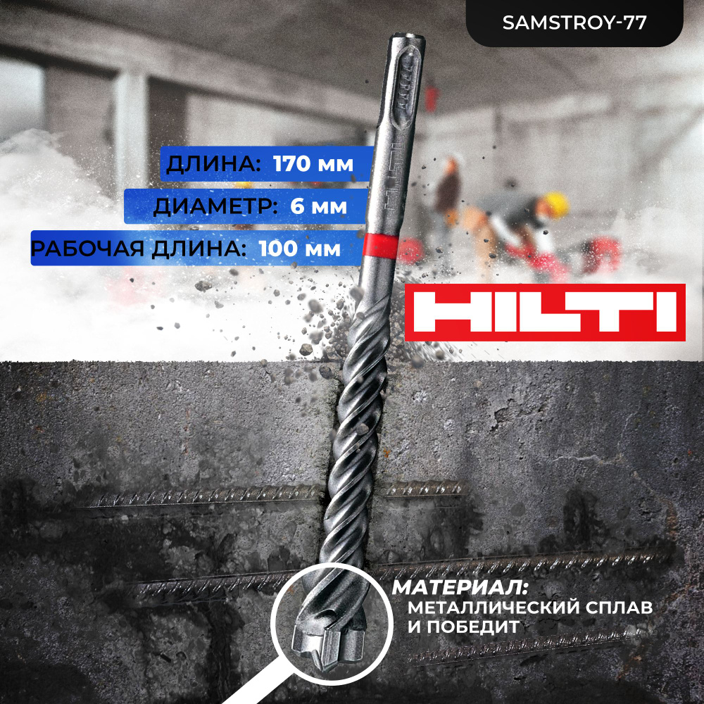 Бур по бетону HILTI 6 мм x 170 мм TE-CX (SDS PLUS) - купить по выгодной  цене в интернет-магазине OZON с доставкой по России (1032393189)