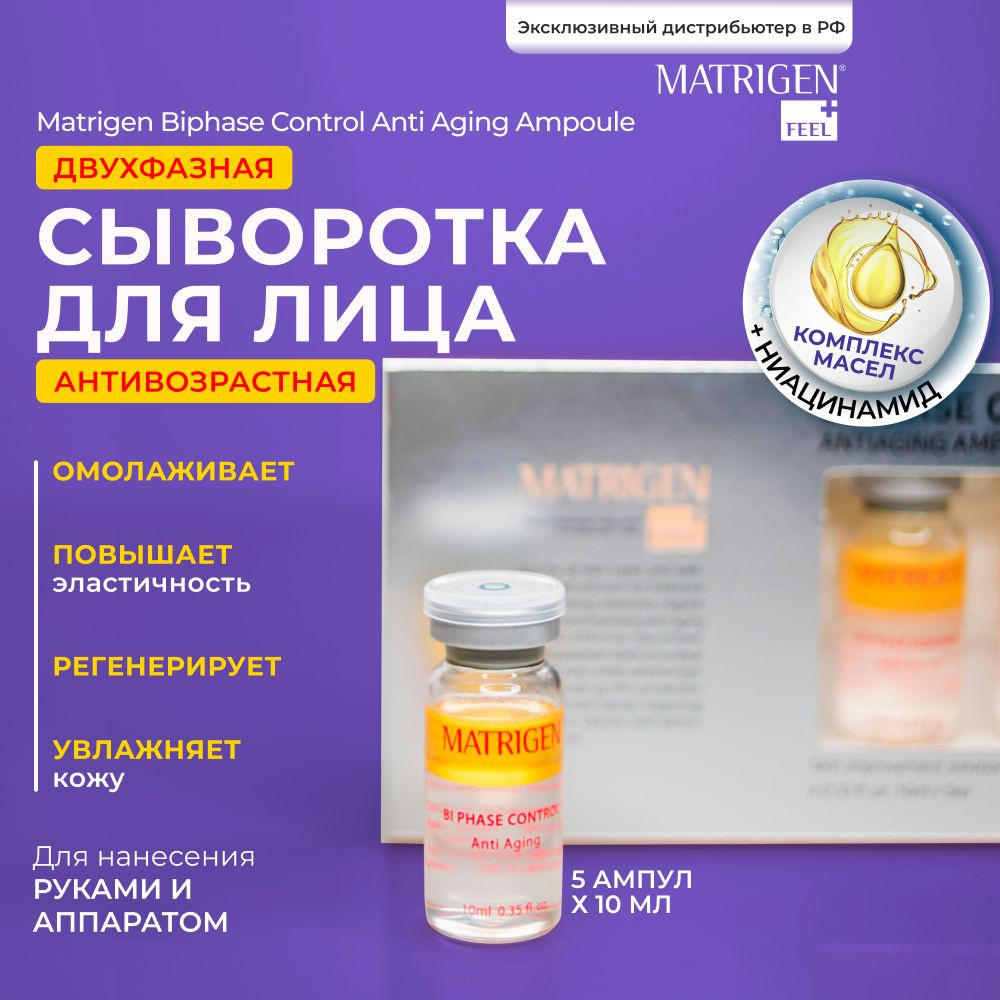 Matrigen Biphase Control Anti Aging Двухфазная увлажняющая сыворотка для  лица с ниацинамидом, комплексом масел антивозрастная омолаживающая против  морщин, лифтинг эффект Корея / 5 ампул х 10 мл - купить с доставкой по