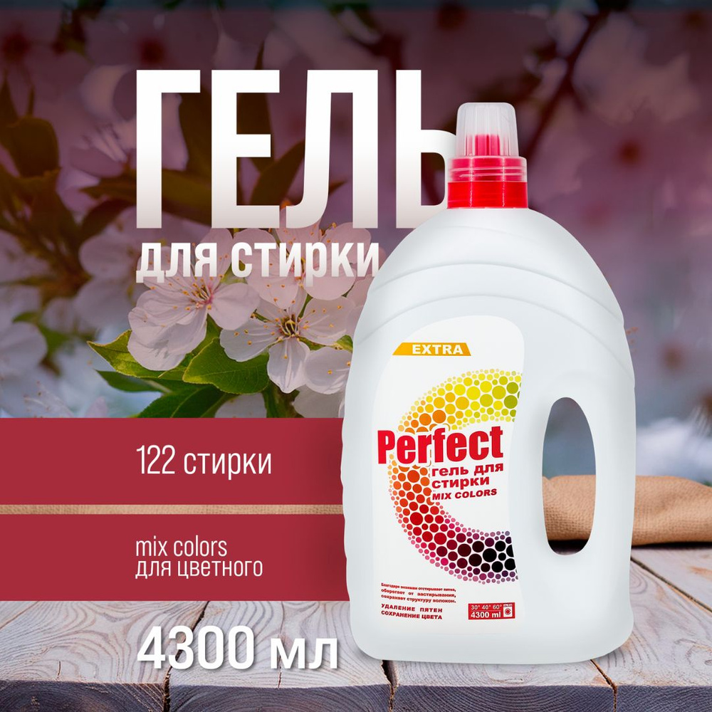 Гель для стирки Perfect Аромика Color, 4300 мл