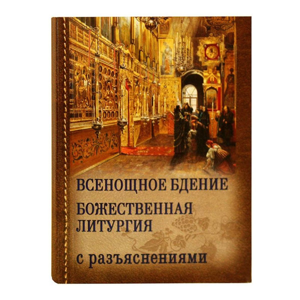 Всенощное бдение, Божественная литургия с разъяснениями  #1