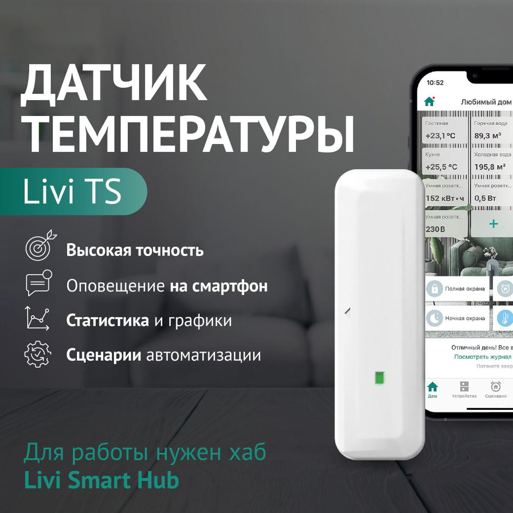 Датчик температуры Livi TS - купить с доставкой по выгодным ценам в  интернет-магазине OZON (265649498)