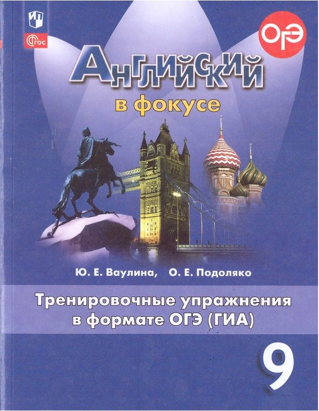 Тренировочные упражнения в формате ОГЭ(ГИА) 9 класс Английский в фокусе ...