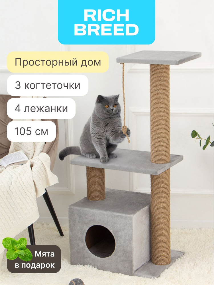 Когтеточка для кошек с домиком и 3 лежанки 55 х 36 х 105 см купить на ...