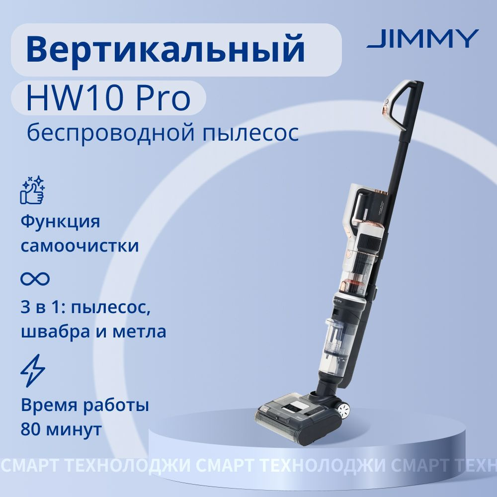 Пылесос вертикальный Jimmy HW10 Pro Grey+Golden Cordless Vacuum&Washer