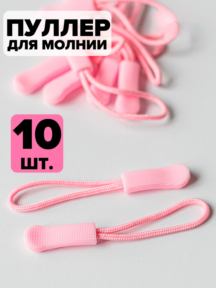 Пуллер для молнии, бегунок, 10 шт, розовый #1