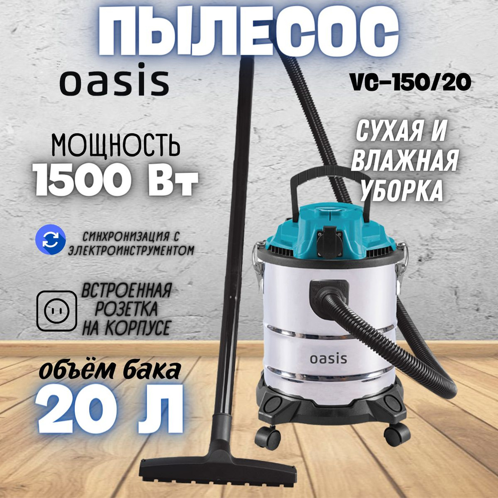 Строительный пылесос Oasis VC-150/20 (1500 Вт, 220 В / 50Гц, бак 20 л, шланг 3 м, сухая и влажная уборка) #1