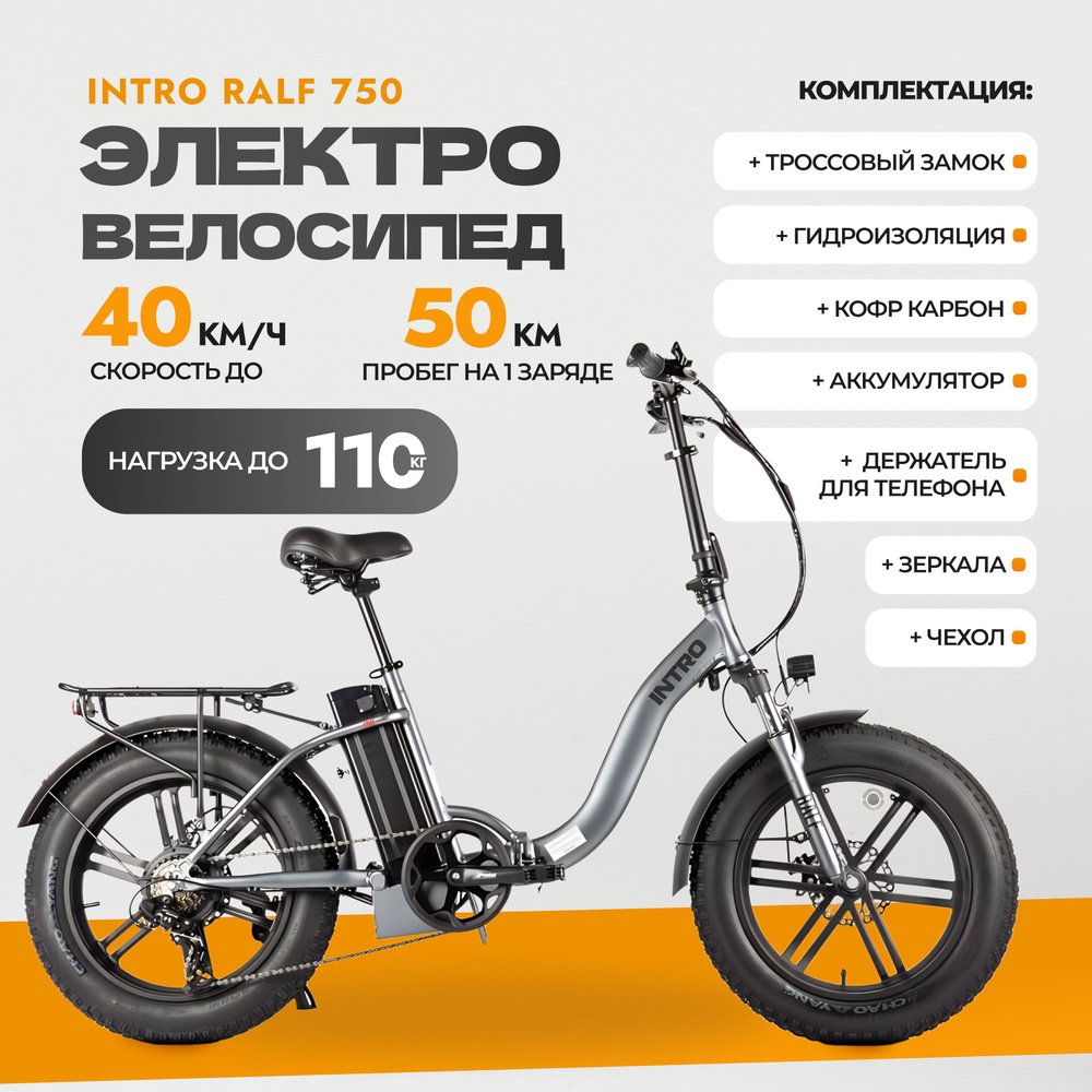 Электровелосипед INTRO Ralf 750 с держателем для телефона - купить с  доставкой по выгодным ценам в интернет-магазине OZON (1579461878)