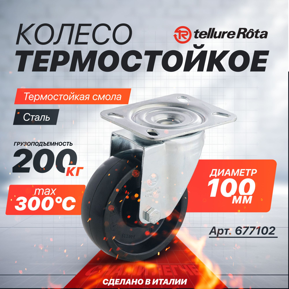 Колесо термостойкое Tellure Rota 677102 поворотное, диаметр 100мм, грузоподъемность 200кг, до 300С  #1