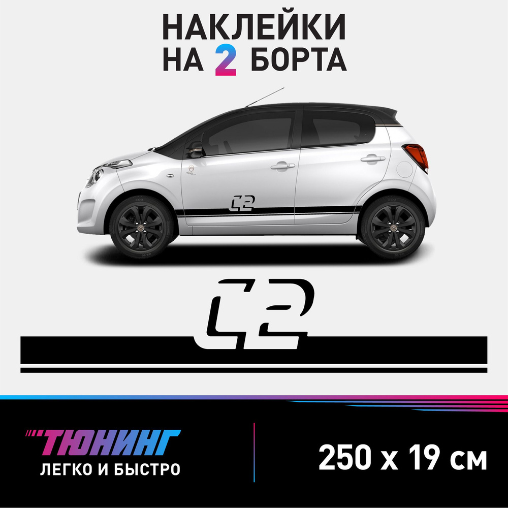 Наклейки на автомобиль Citroen С2 - черные наклейки на авто Ситроен на ДВА  борта - купить по выгодным ценам в интернет-магазине OZON (1323195514)