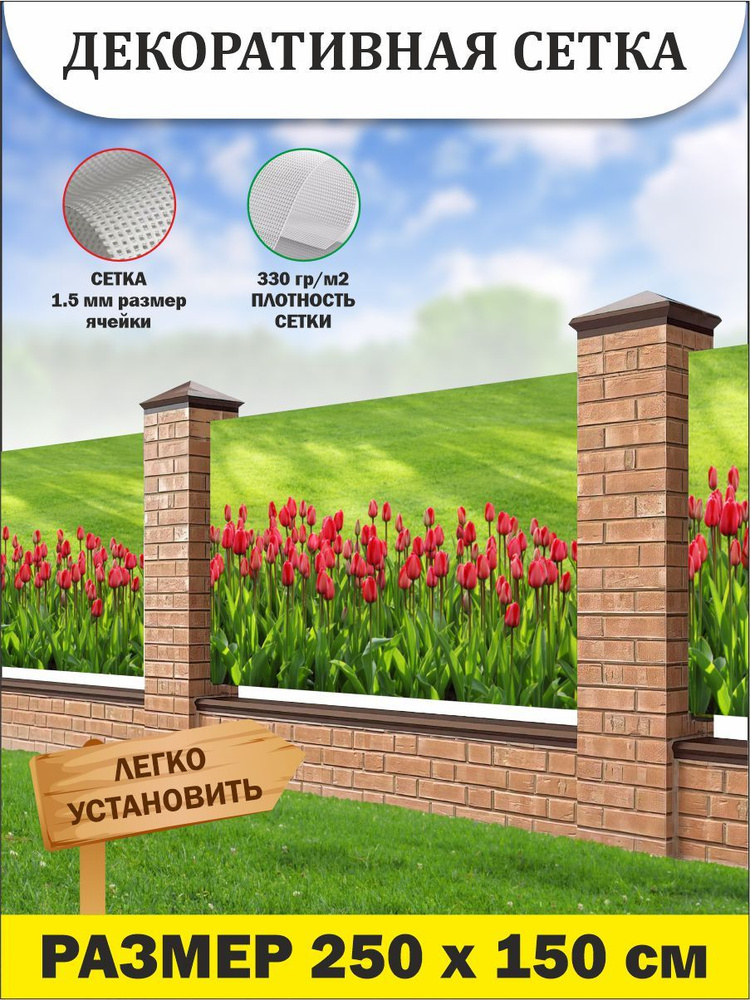 Фотофасад, баннерная фотосетка для забора, беседки, 250 см х 150 см, люверсы в комплекте  #1