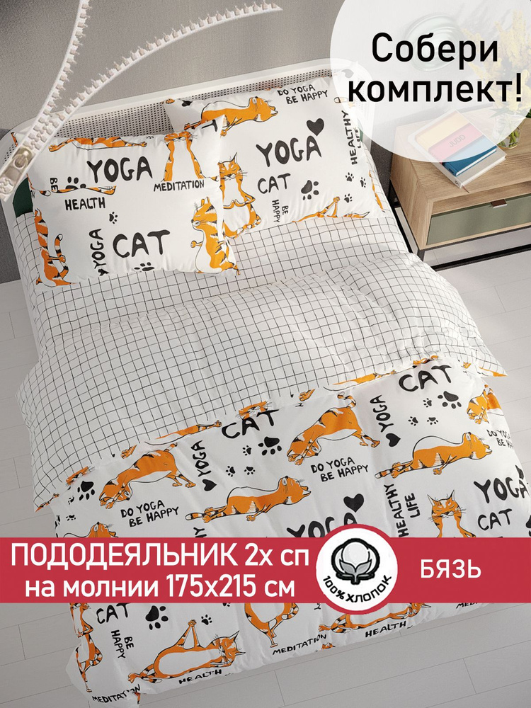 Пододеяльник Сказка "Yogacat/Торино" 2-спальный на молнии 175х215 см бязь  #1