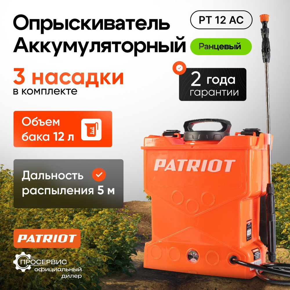 Опрыскиватель садовый ранцевый аккумуляторный Patriot PT 12 AC 12 литров, распылитель для деревьев  #1