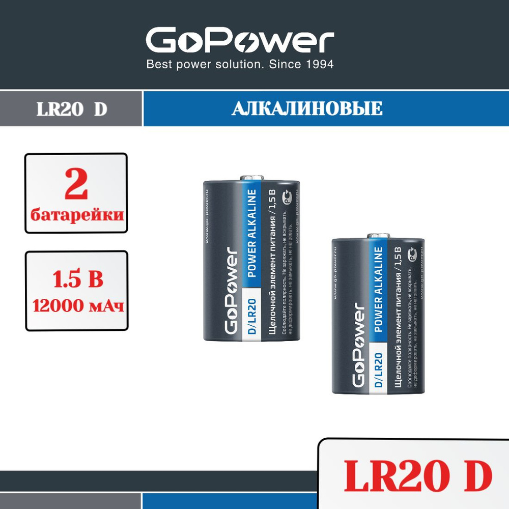 Батарейки GoPower LR20 D BL2 Alkaline 1.5V - 2шт. #1