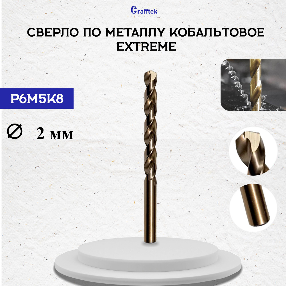 Сверло по металлу кобальтовое Extreme Р6М5К8 с цилиндрическим хвостовиком 2мм  #1