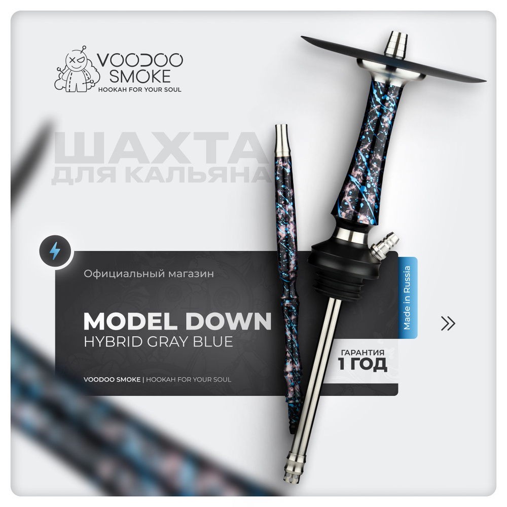 Шахта для кальяна VooDoo Smoke Down Hybrid Gray Blue - купить с доставкой  по выгодным ценам в интернет-магазине OZON (644342719)