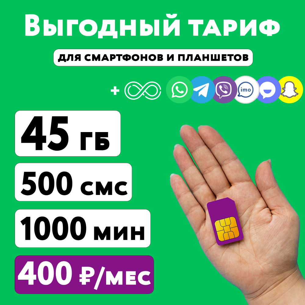 SIM-карта Сим карта Мегафон с тарифом 45 ГБ + 1000 минут + 500 СМС в сетях 3G и 4G за 400 руб/мес, много #1