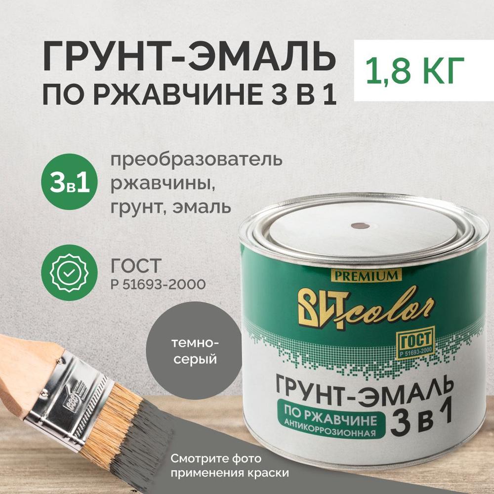 Грунт-эмаль ВИТcolor По ржавчине 3 в 1 Гладкая, Алкидная, Глянцевое  покрытие, темно-серый - купить в интернет-магазине OZON по выгодной цене  (637074329)