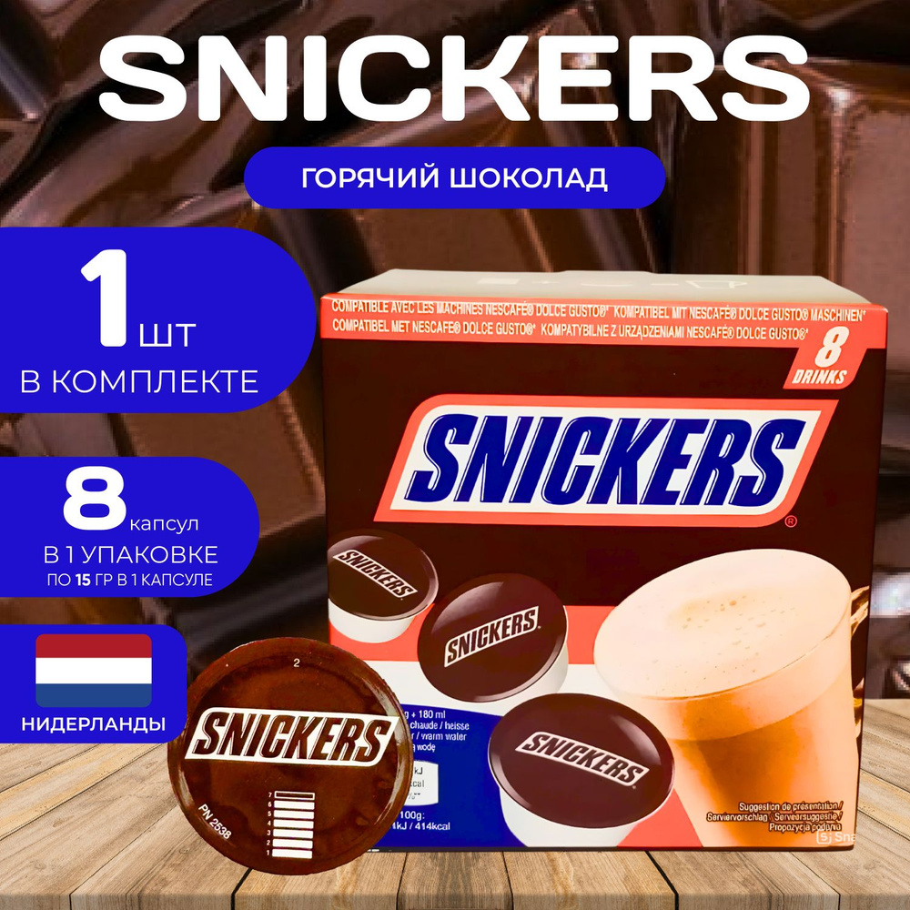 Snickers Caps Dolce Gusto Горячий шоколад Капсулы 15гр. Х 8 шт. #1