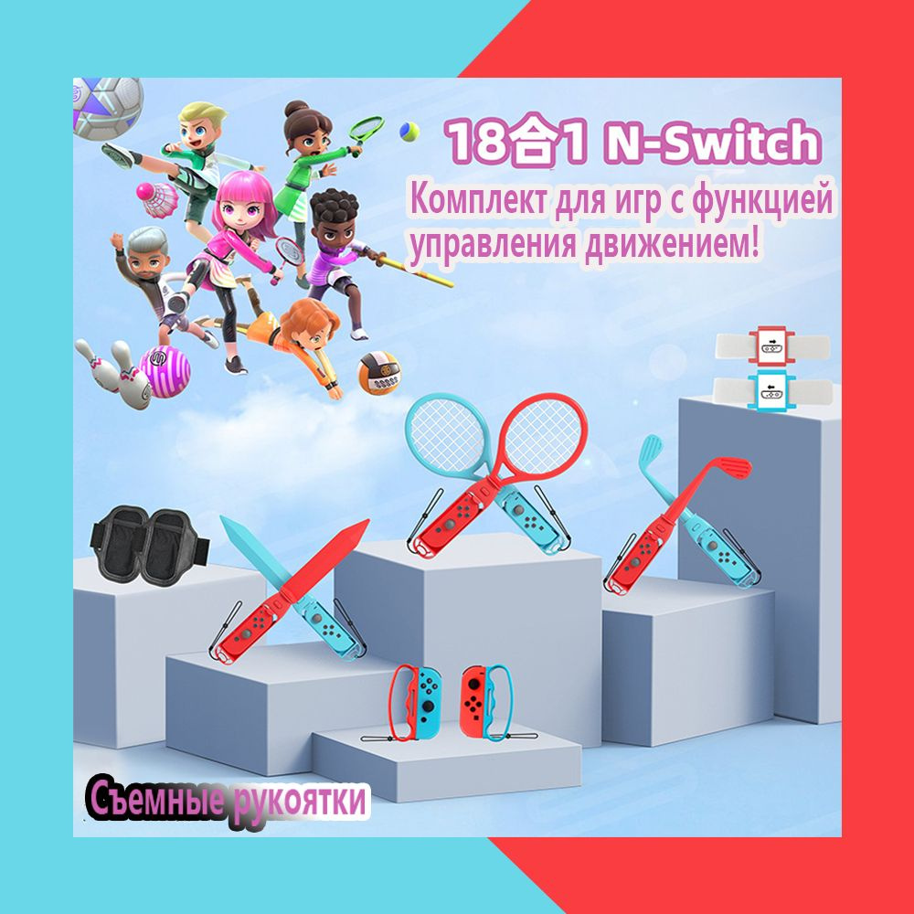 Многофункциональный комплект спортивных аксессуаров для Switch,Набор из ...