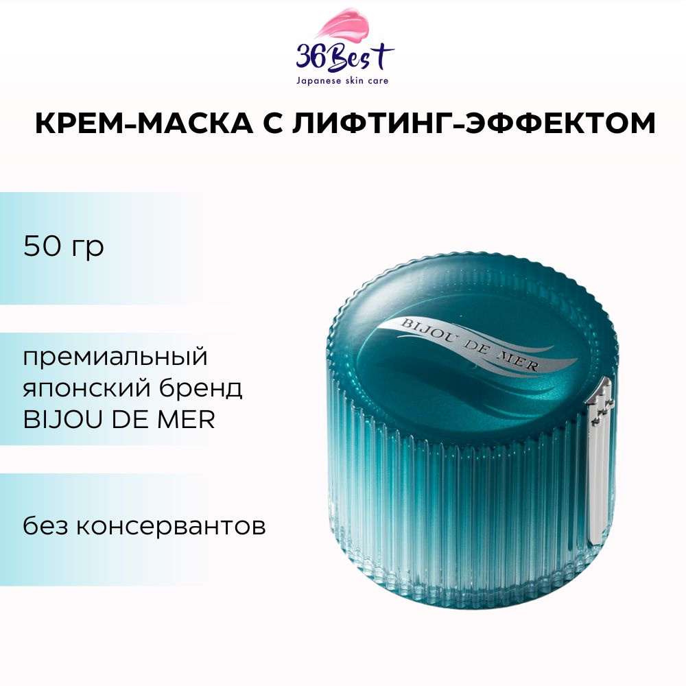 BIJOU DE MER Крем-маска для лица Rejuve face Renewal Pack омолаживающая с лифтинг-эффектом 50 мл  #1