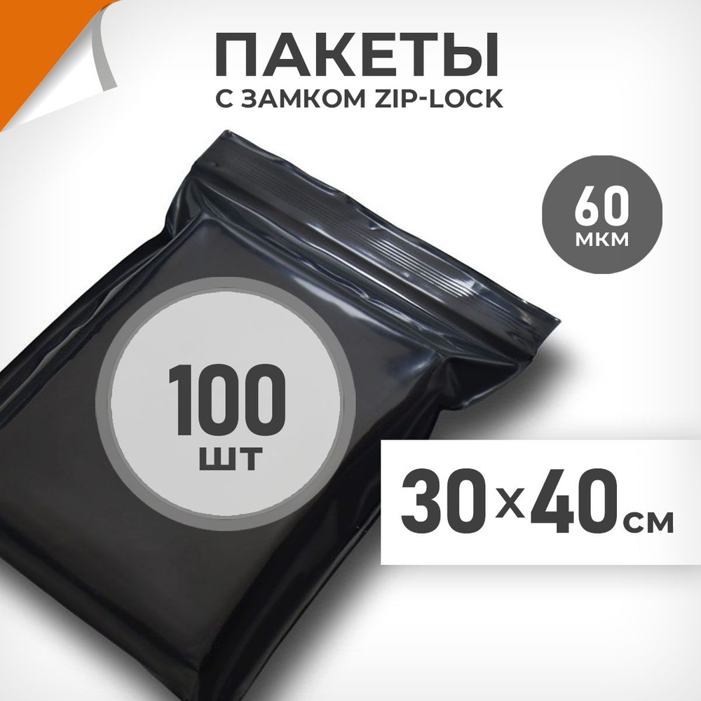 100 шт. Зип пакеты 30х40 см , черный , 60 мкм. Суперплотные зиплок пакеты Драйв Директ  #1