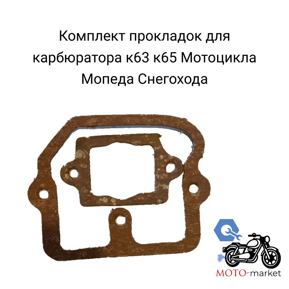 Комплект прокладок для карбюратора к63 к65 Мотоцикла Мопеда Снегохода ...