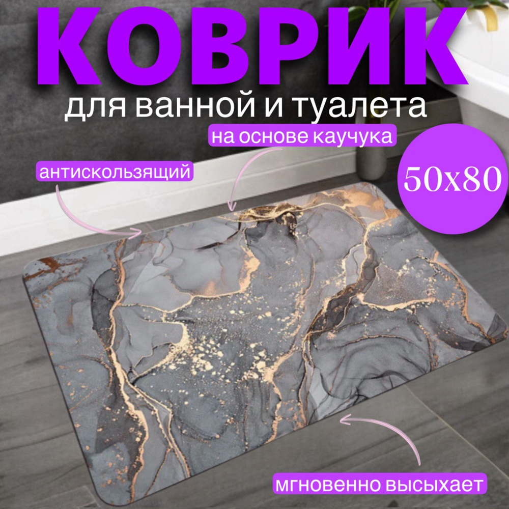 Коврик для ванной 80x50 см #1