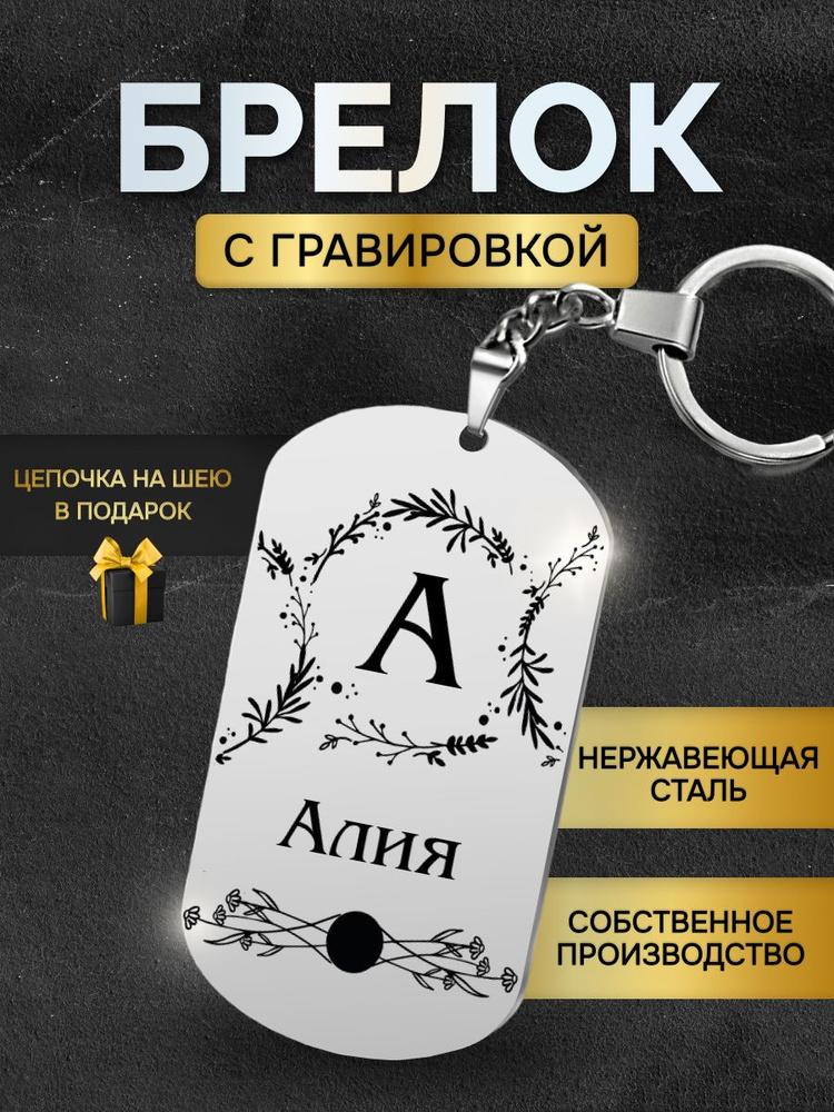 Брелок с именем Алия, жетон с гравировкой, именной подарок  #1