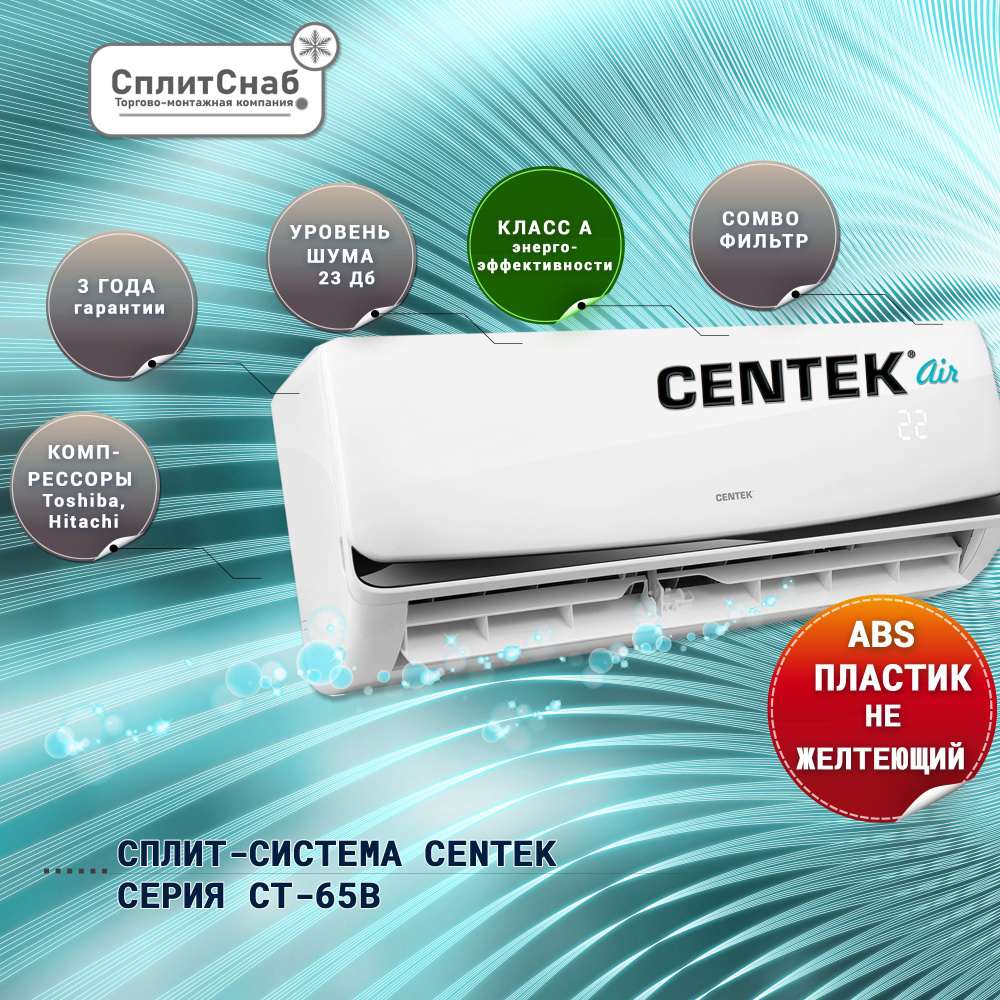 Сплит система CENTEK CT-65B18 (55кв.м) Кондиционер CENTEK 18 On/of  Холод-Тепло, Компрессор Toshiba, Низкий уровень шума (от 23дБ).