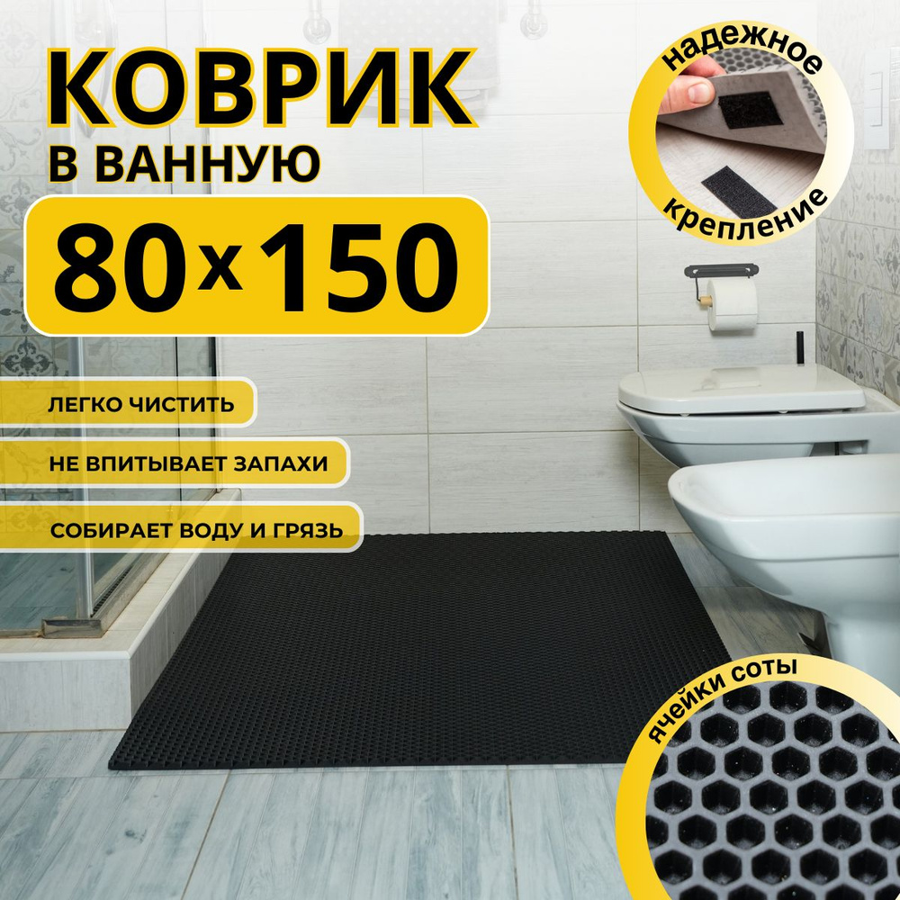 Коврик для ванной комнаты ДОМОВЪ 80х150 см черный соты эва  #1