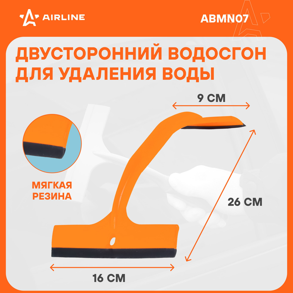 Водосгон для автомобиля для окон и стекол универсальный двустроронний 9 см  и 16 см AIRLINE ABMN07 - купить с доставкой по выгодным ценам в  интернет-магазине OZON (276970843)