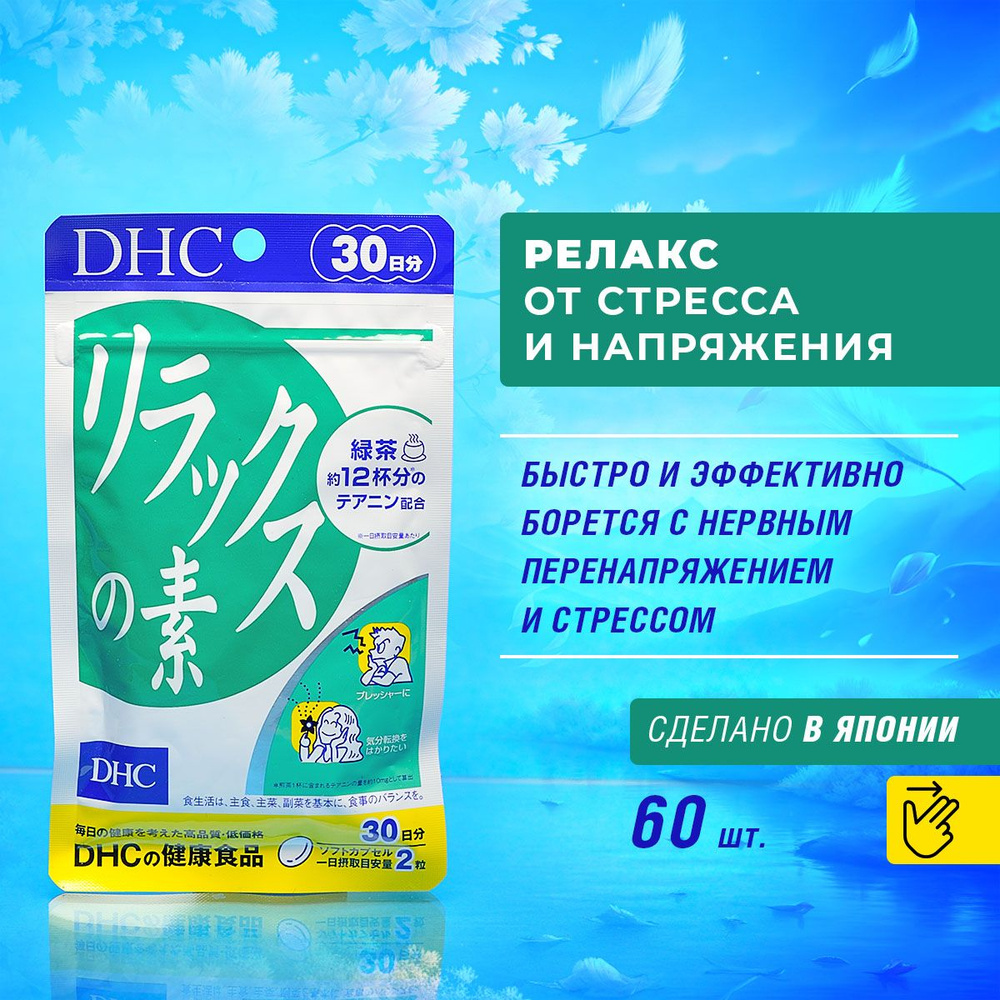 DHC Успокаивающий комплекс релакс, витамины от стресса, тревожности и ...