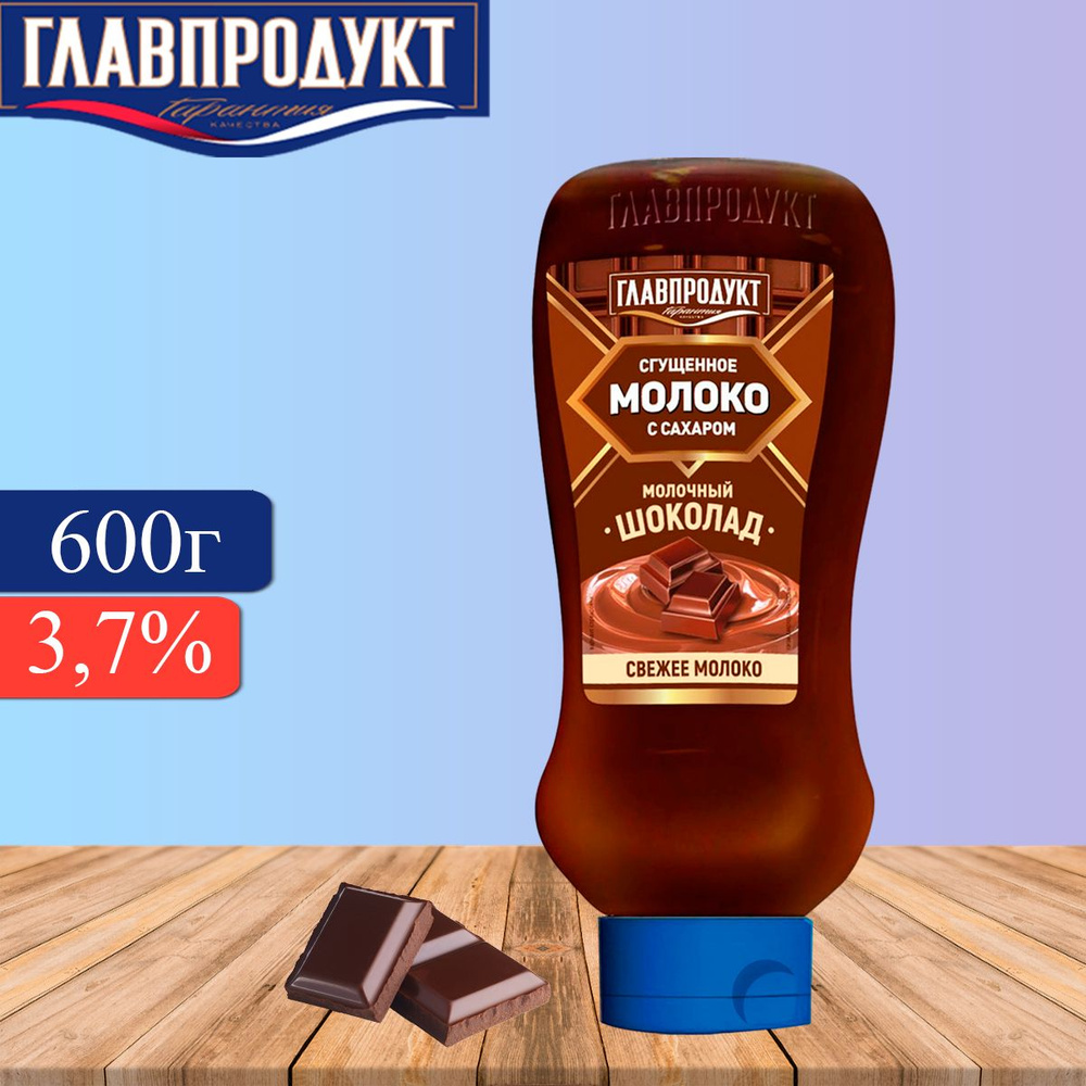 Молоко сгущенное ГЛАВПРОДУКТ Молочный шоколад, с сахаром, 600г