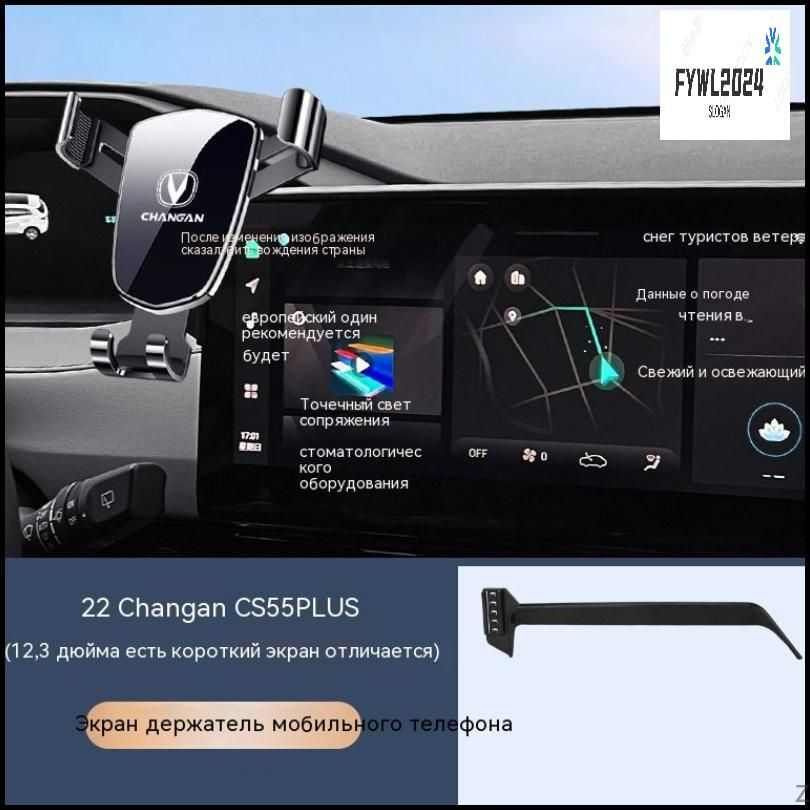 CHANGAN CS55 PLUS 12.3'' экран Автомобильный кронштейн для мобильного телефона  #1