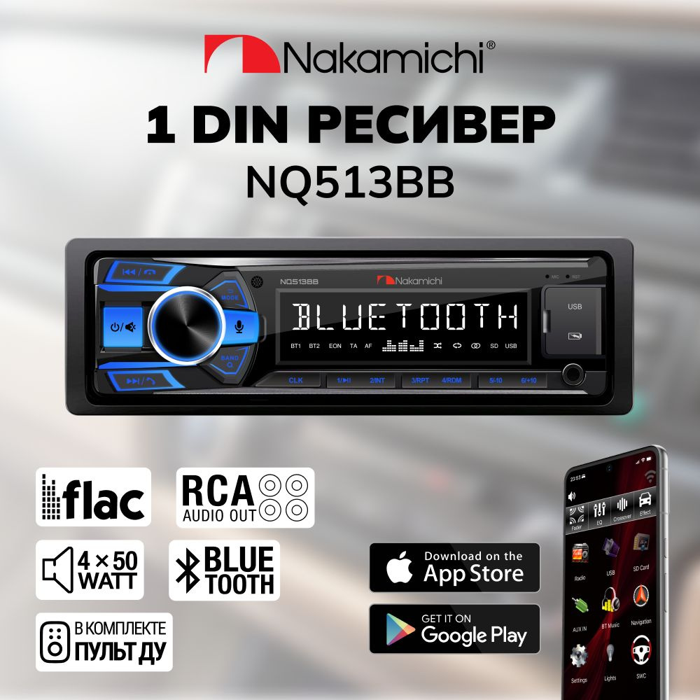 Автомагнитола Nakamichi NQ513BB1 DIN - купить в интернет-магазине OZON с  доставкой по России (1215108394)