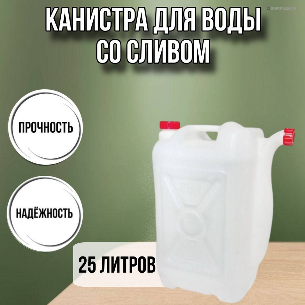 Канистра для воды 25 литров пластмассовая с ручкой пищевой пластик ...