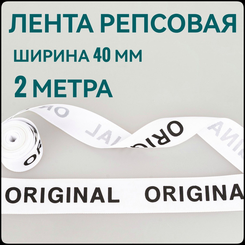 Лента/ тесьма репсовая для шитья черный на белом с принтом ORIGINAL ш.40 мм, в уп.2 м, для шитья, творчества, #1