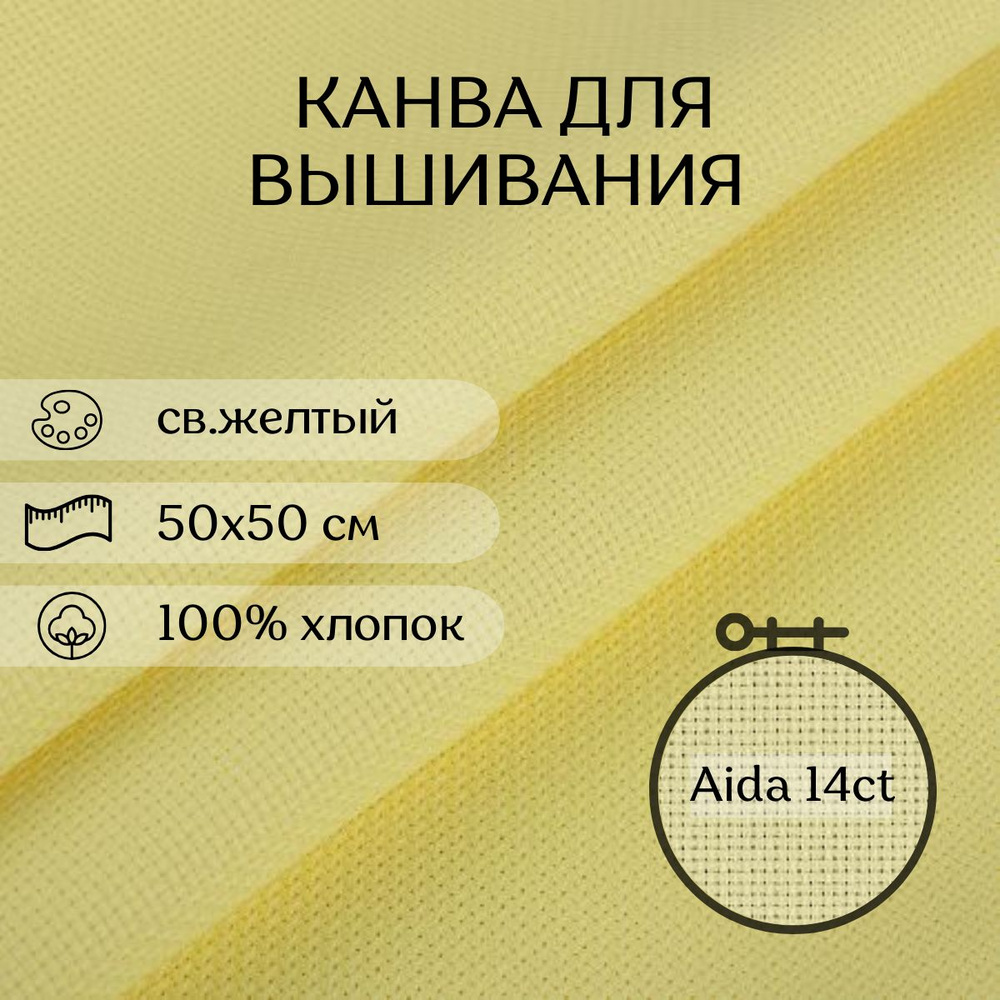 Канва для вышивания CraftHit Aida 14 ct, 50х50 см #1