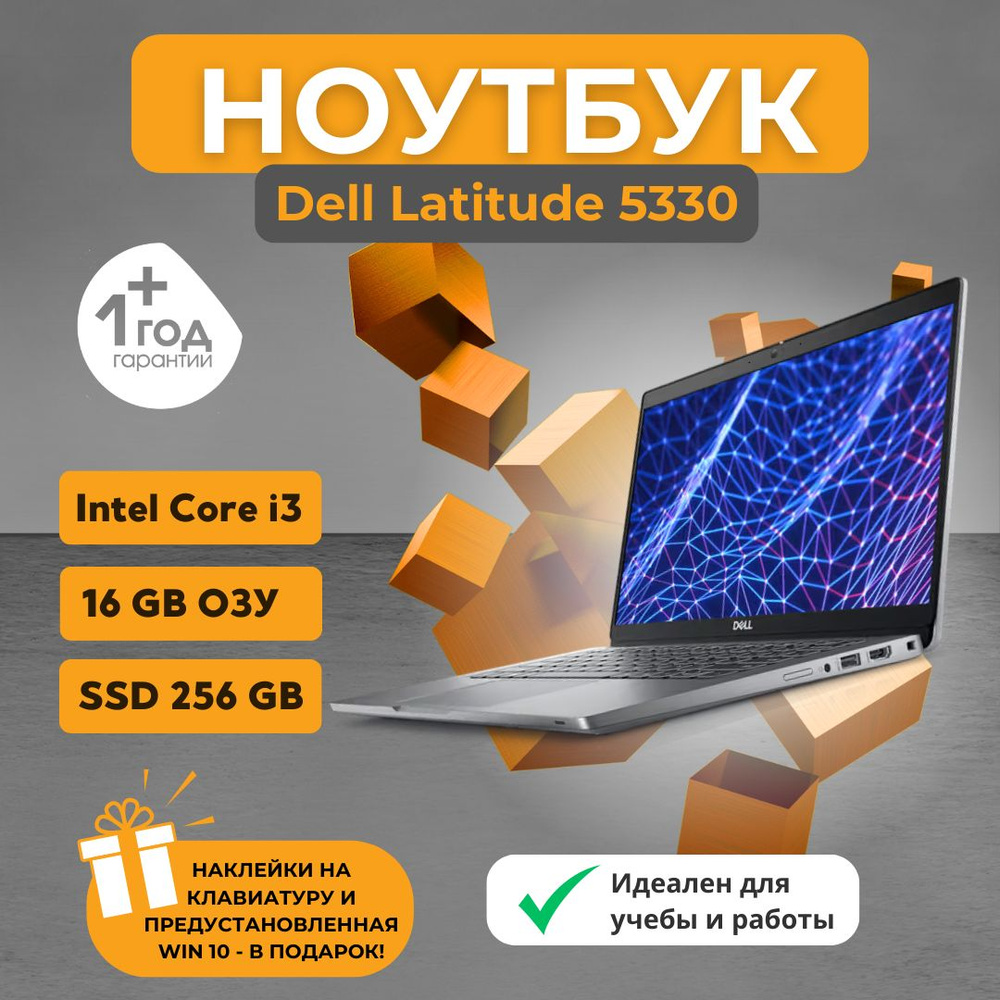 Dell Latitude 5330 | 12th Gen Intel(R) Core(TM) i3-1215U | 16GB | 256GB NVMe | 13" Ноутбук 13", Intel #1