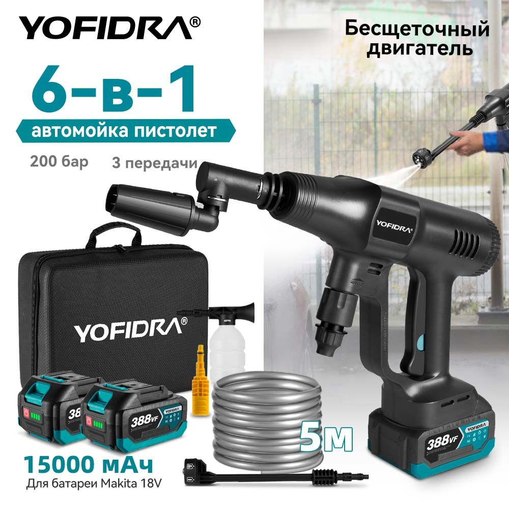 Мойка высокого давления аккумуляторная YOFIDRA для автомобиля с двумя ...