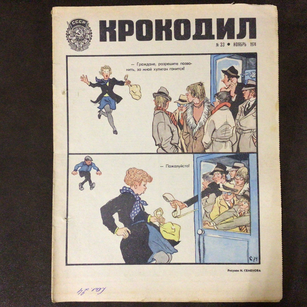 Журнал Крокодил СССР № 33/1974 год #1