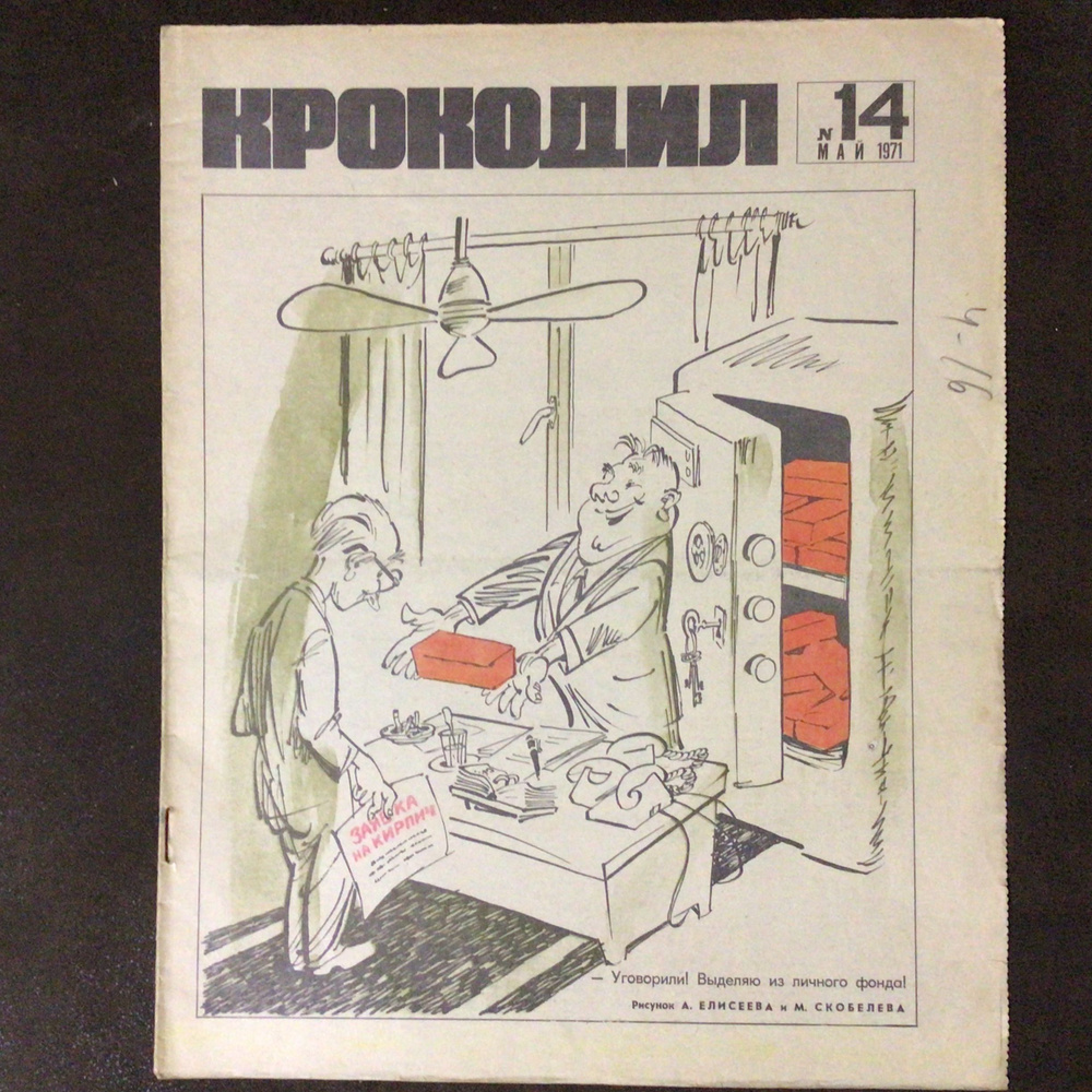 Журнал Крокодил СССР № 14/1971 год #1