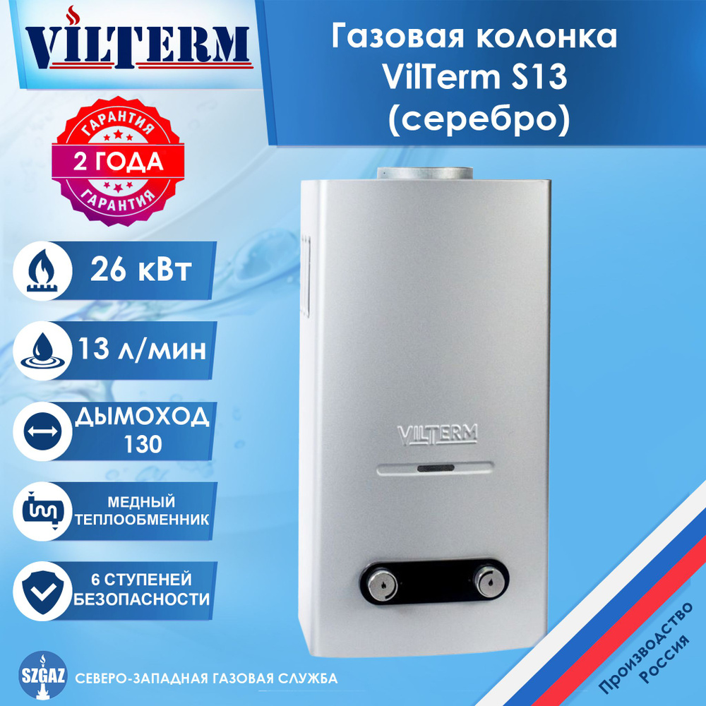 Газовая колонка VilTerm S13 Серебро, проточный водонагреватель газовый с автоматическим электрическим #1