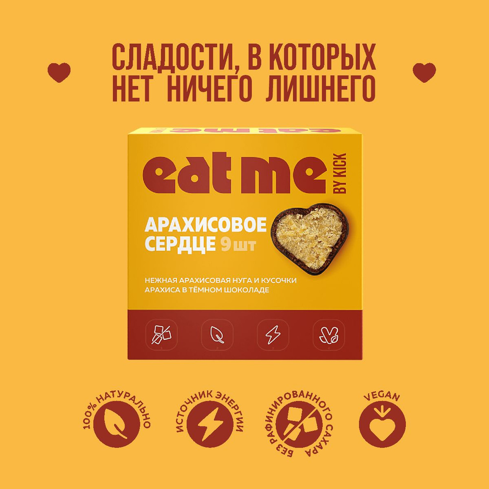 Шоколадные конфеты EAT ME by KICK Арахисовое сердце, арахисовые, в тёмном  шоколаде, без сахара, 90 г - купить с доставкой по выгодным ценам в  интернет-магазине OZON (900552954)