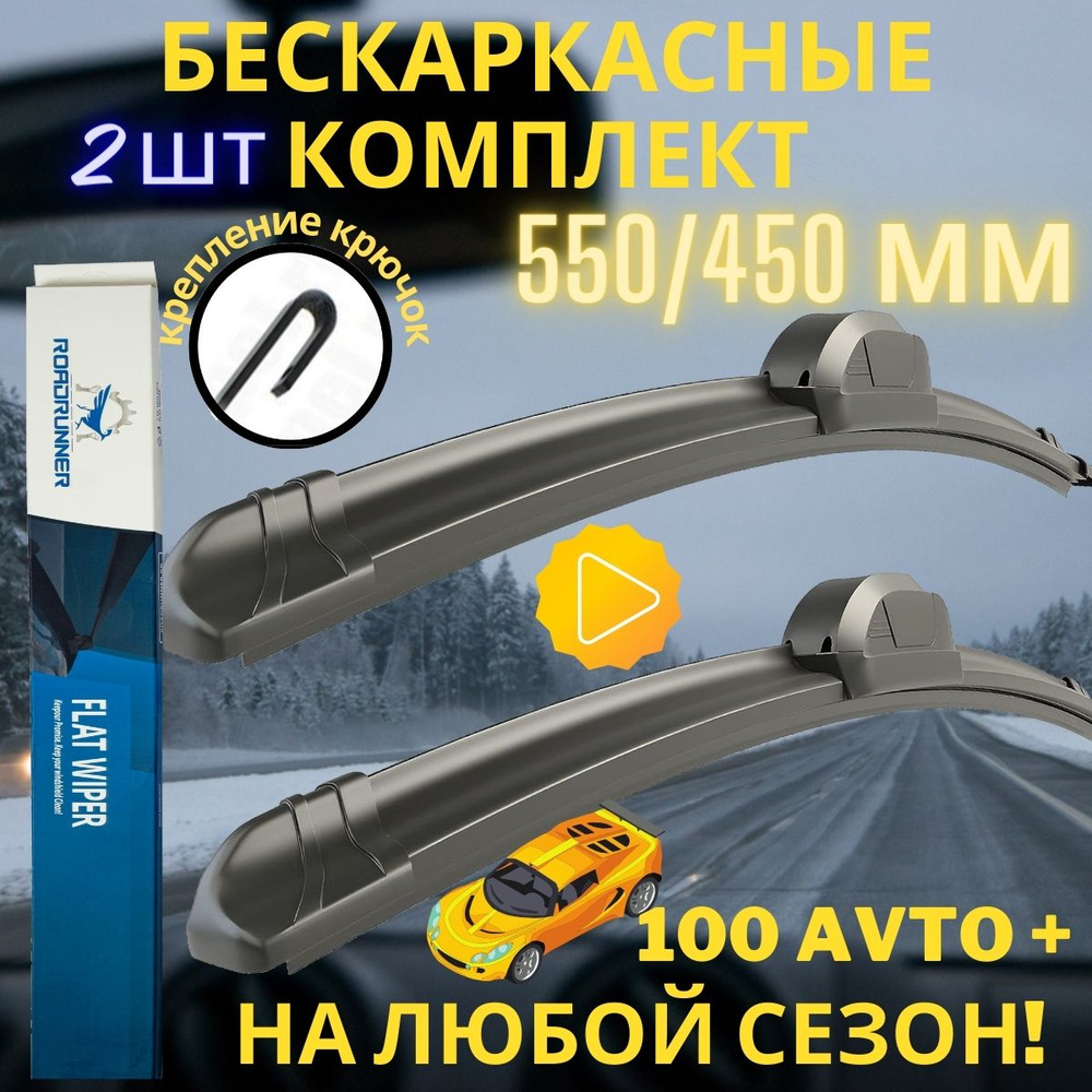 Комплект бескаркасных щеток стеклоочистителя RoadRunner F550450, крепление  Крючок (Hook / J-Hook) - купить по выгодной цене в интернет-магазине OZON  (512438402)