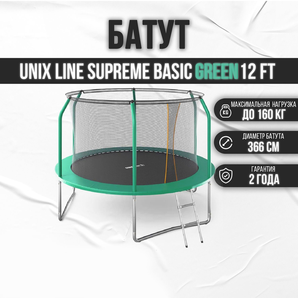 Батут UNIX Line SUPREME BASIC 12 ft green, диаметр 366 см, вес до 150 кг, для дома и улицы, с внутренней #1