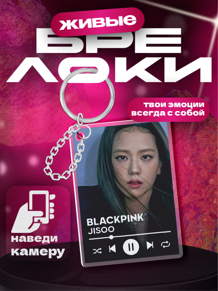 Живой брелок для ключей с видео blackpink Джису #1