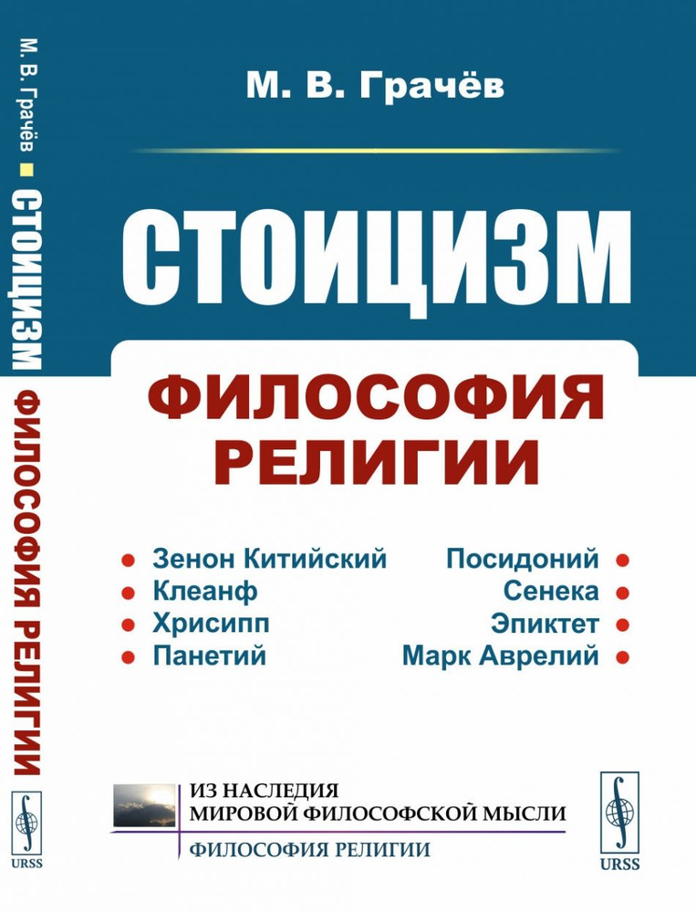 Стоицизм: Философия религии: Проблемы теологии и философии религии в ...